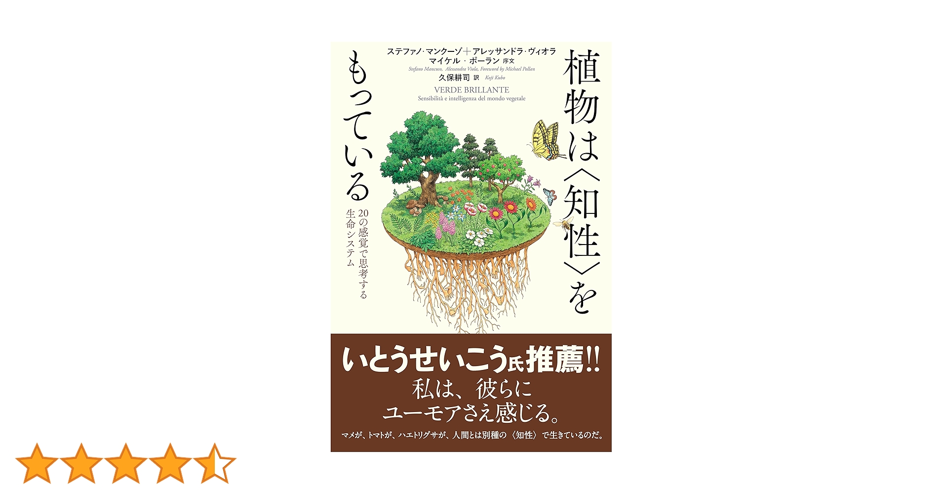 植物は〈知性〉をもっている 20の感覚で思考する生命システム